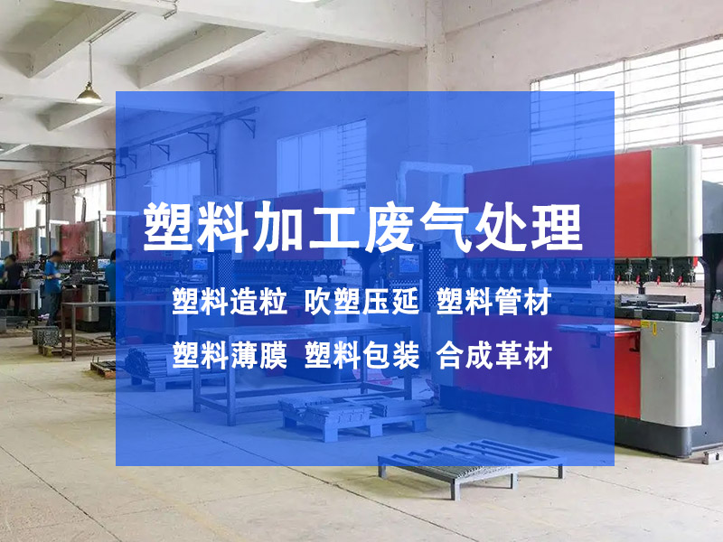 注塑機(jī)廢氣怎么處理？有效控制注塑機(jī)廢氣污染