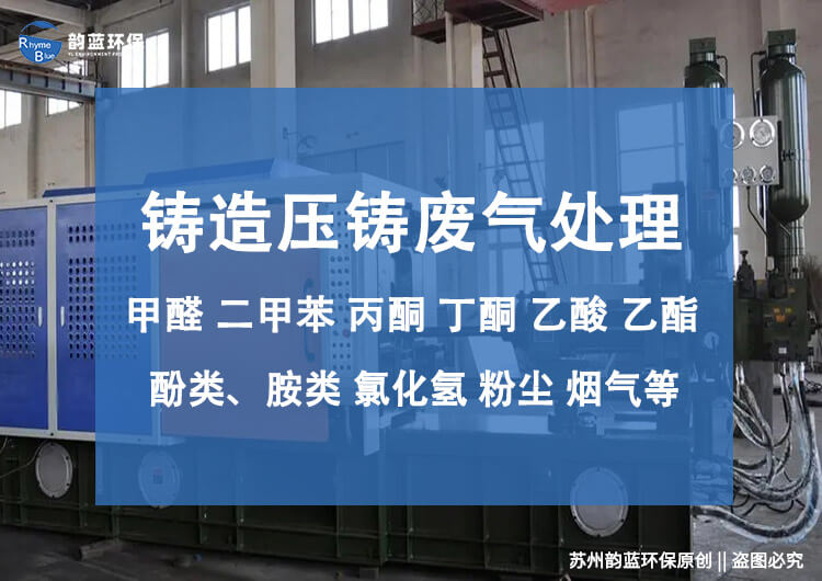 壓鑄廢氣凈化設備有哪些？技術探討