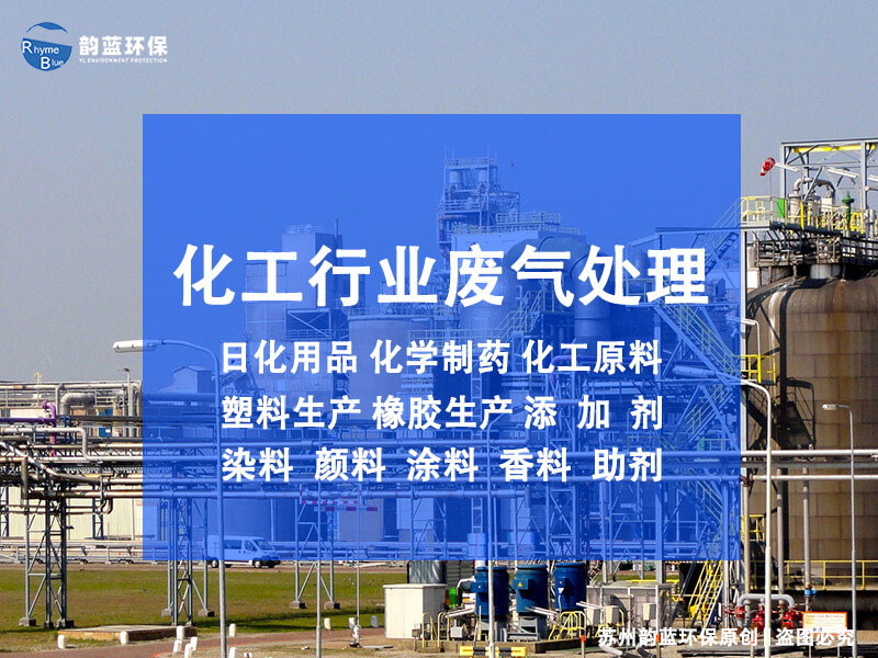 怎么處理化工廠廢氣？有效方法探討