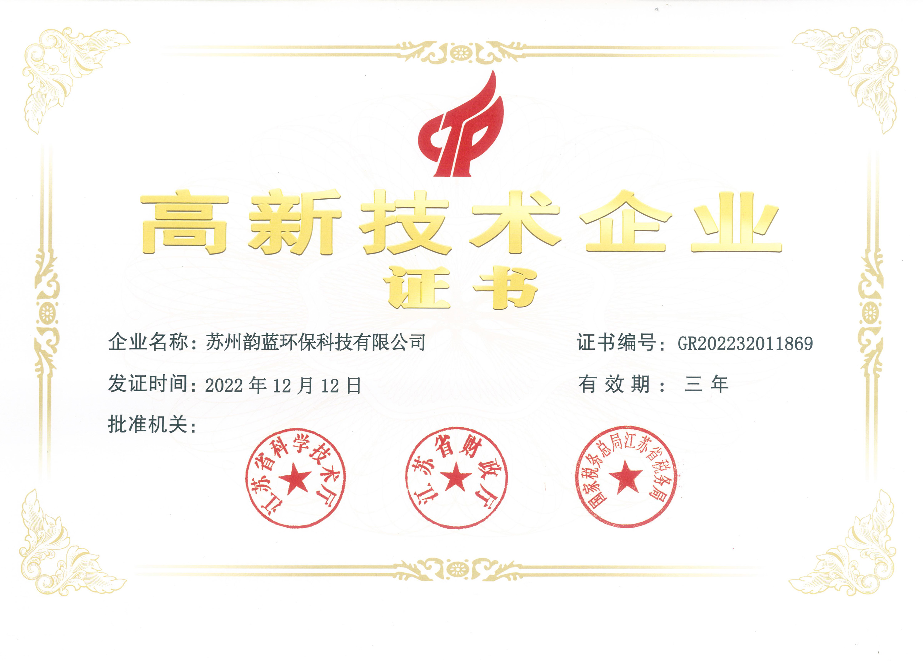 高新技術企業(yè)認證書