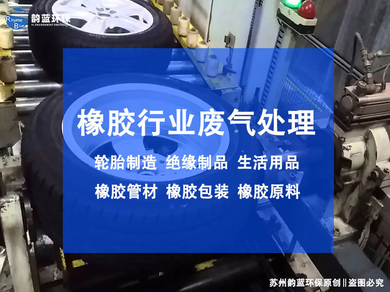 橡膠專用廢氣治理設(shè)備怎么選，物理、化學(xué)還是生物法