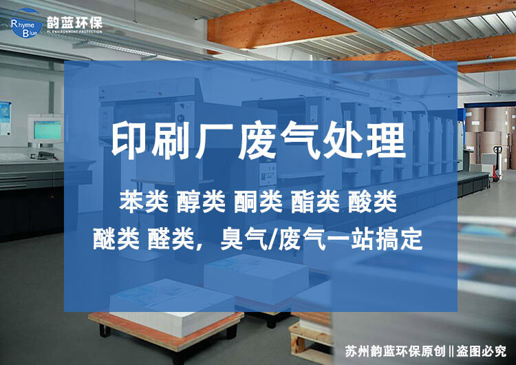 油墨包裝印刷廢氣處理設備采用的是什么工藝(圖1)
